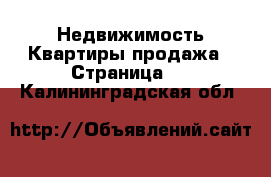 Недвижимость Квартиры продажа - Страница 4 . Калининградская обл.